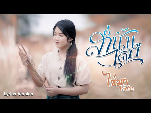 ส่ำนั้นได้บ่(น้องบ่แม่นเจ้าหญิง) - ไข่มุก พิชญา「Lyric Version」