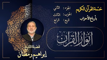 الربع  الرابع من الحزب الثالث من الجزء الثاني من القرآن الكريم
