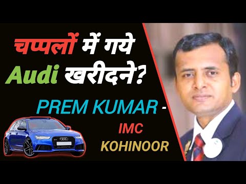 चप्पलों में गये Audi खरीदने ? | Prem Kumar | Prem Kumar IMC Kohinoor Success Story | Prem Kumar IMC