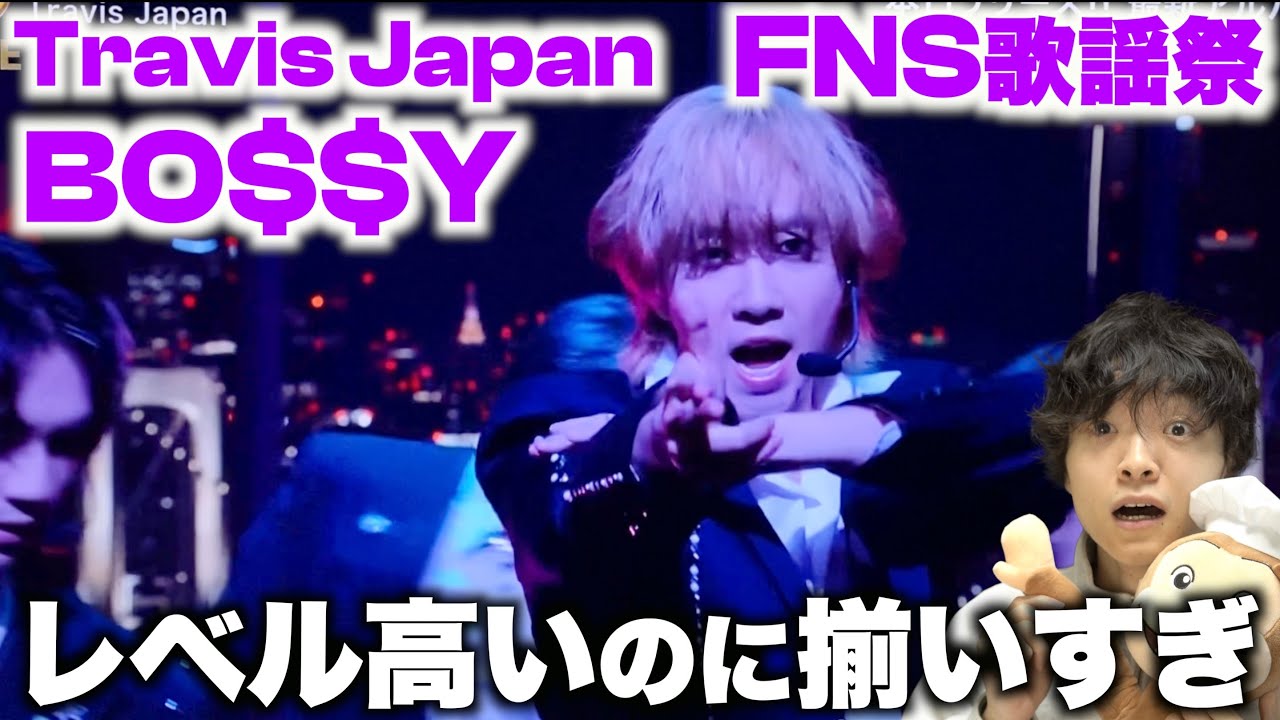 【FNS歌謡祭】 全員が規格外のダンスレベル…!? Travis Japan「BO$$Y」初見リアクション&ダンス解説！