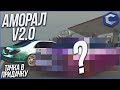 АМОРАЛ V2.0! (ТАЧКА В ПРИДАЧКУ - MTA | CCDPlanet)