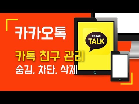 카카오톡 친구 관리하는 방법.. 카톡 친구 숨김 차단 삭제 프로필비공개