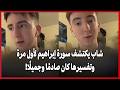شاب يكتشف سورة إبراهيم لأول مرة وتفسيرها كان صادم ا وجميل ا 