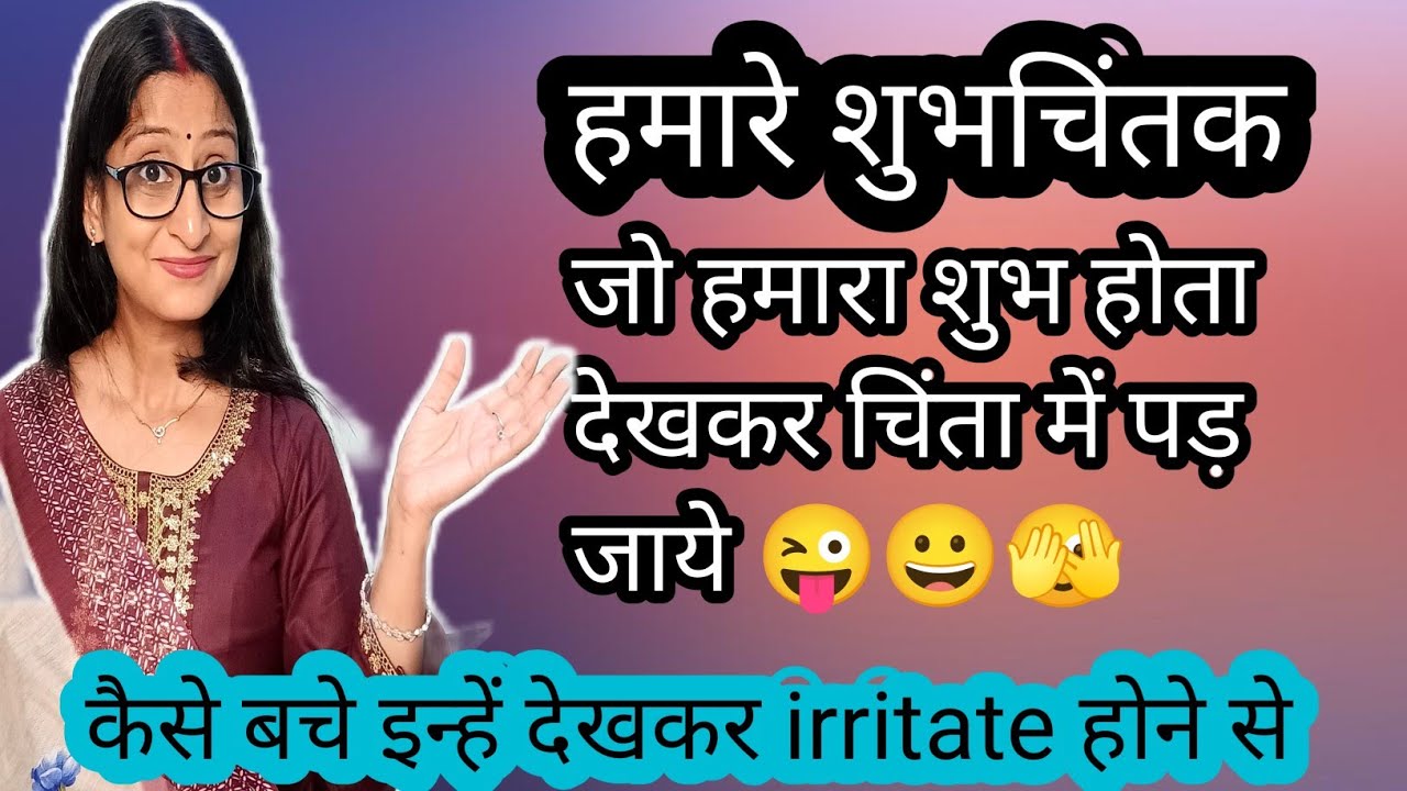 Ep 115 शुभचिंतक,जो हमारा शुभ देखकर चिंता में पड़ जाए कैसे रोके खुद को irritate होने से???”