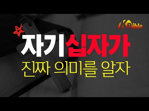 자기십자가 | 정확한 자기십자가의 의미를 알자.