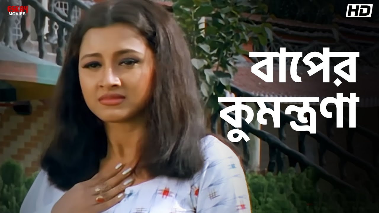 বাপের কুমন্ত্রণা | Sneher Protidan | Prosenjit, Rachna, Jisshu | Eskay Movies