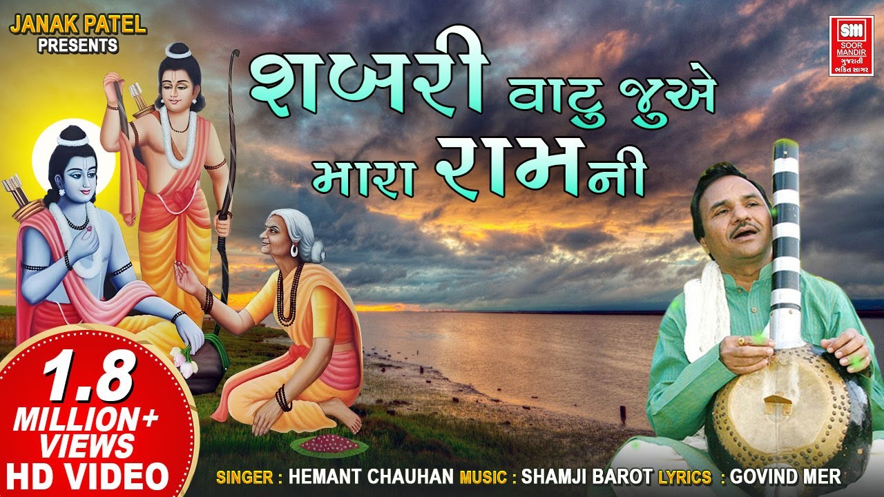       Shabri Vatu Jotiti Mara Ramni  Hemant Chauhan Gujarati Ram Bhajan