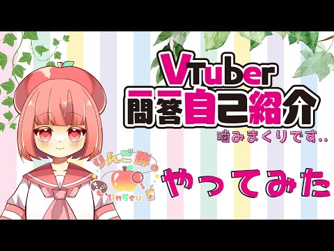 【自己紹介】Vtuber一問一答自己紹介【#vtuber #りんご酢。】