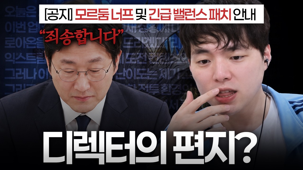 익스트림 모르둠 피통 너프에 긴급 밸런스 패치?