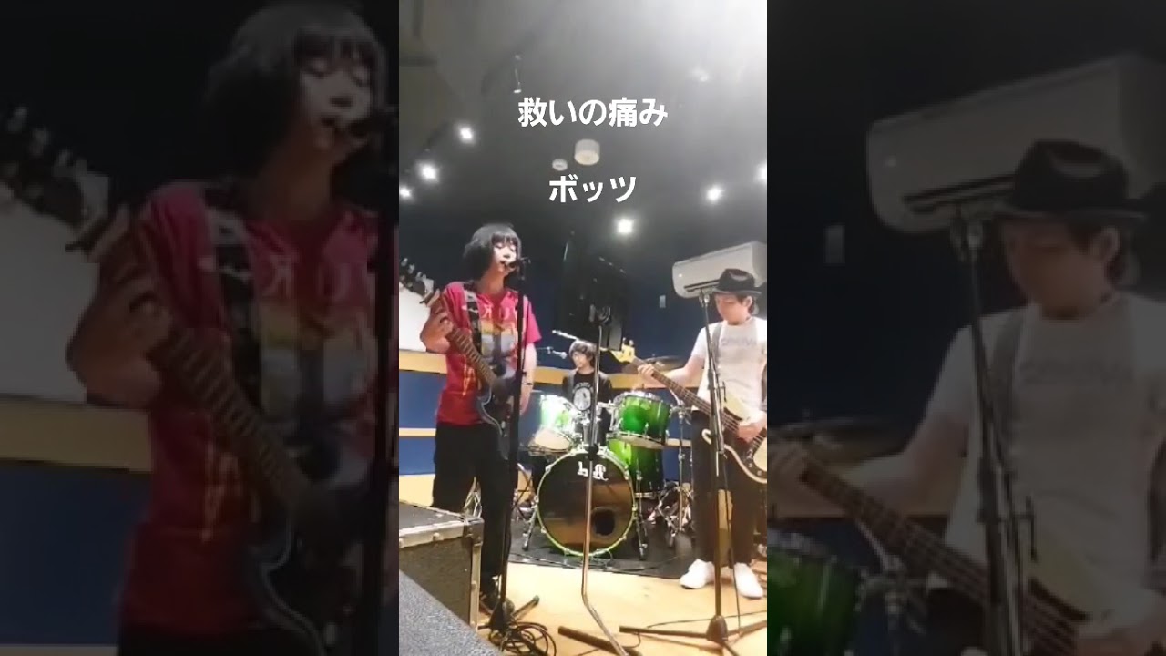 救いの痛み/ボッツ