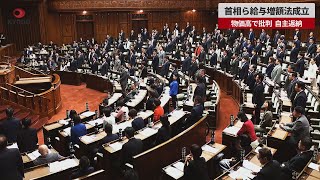 【速報】首相ら給与増額法成立 物価高で批判、自主返納