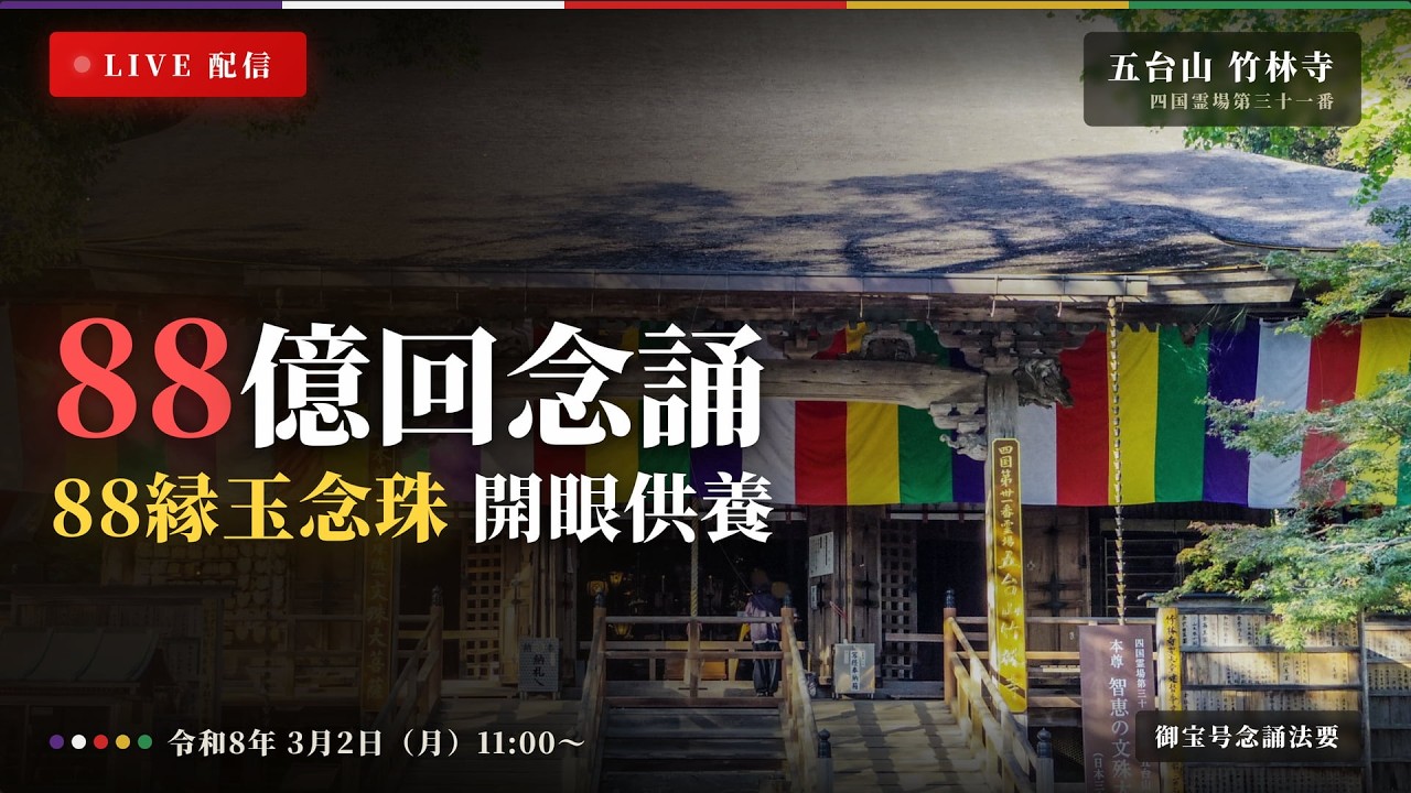 御宝号念誦法会 第38回 竹林寺（31番札所） 南無大師遍照金剛 - 御宝号88億回念誦プロジェクトLive