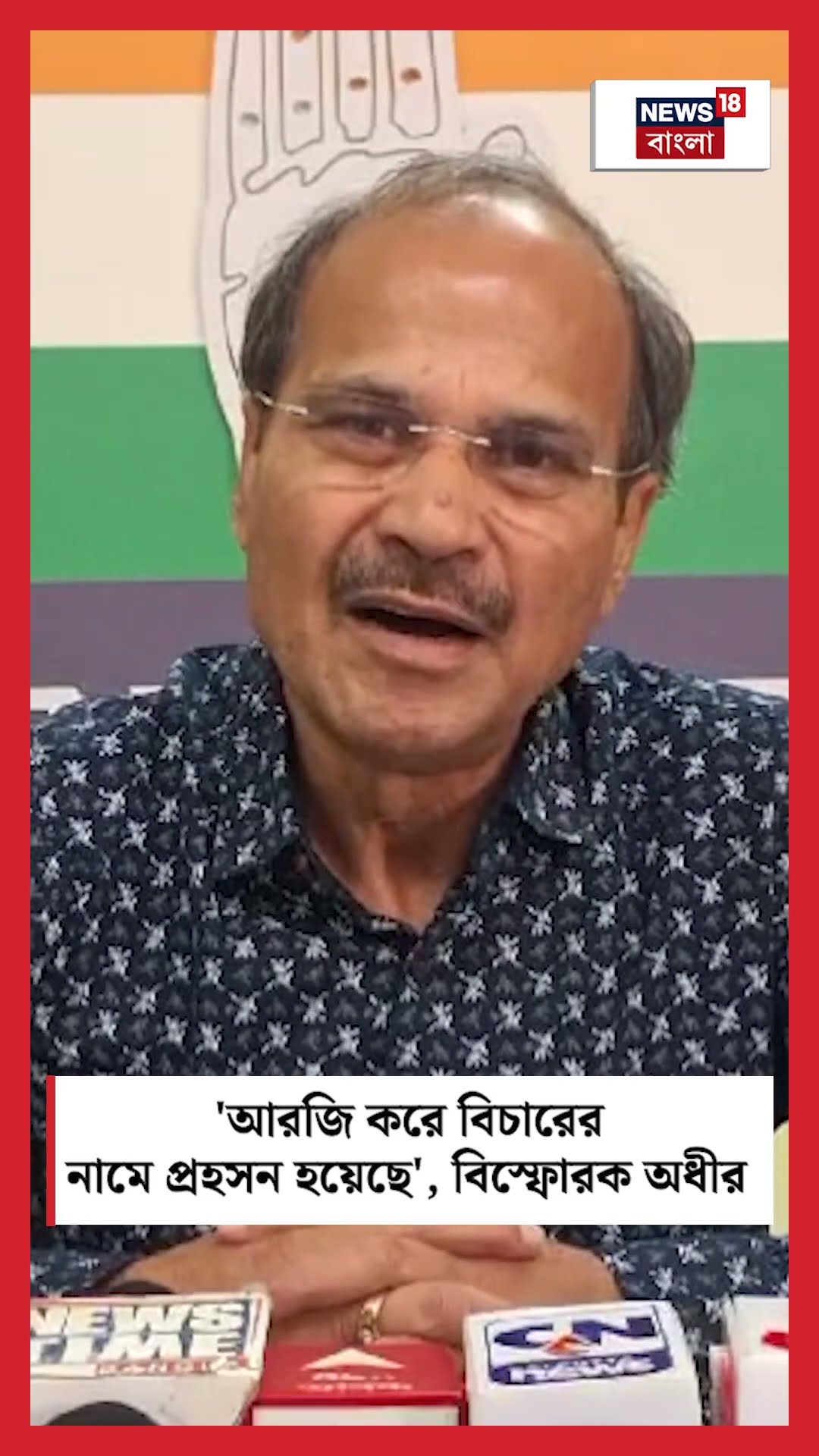 'RG Kar এ বিচারের নামে প্রহসন হয়েছে', বিস্ফোরক Adhir #shorts
