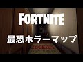 【フォートナイト】最恐！ループ型ホラーマップ！！