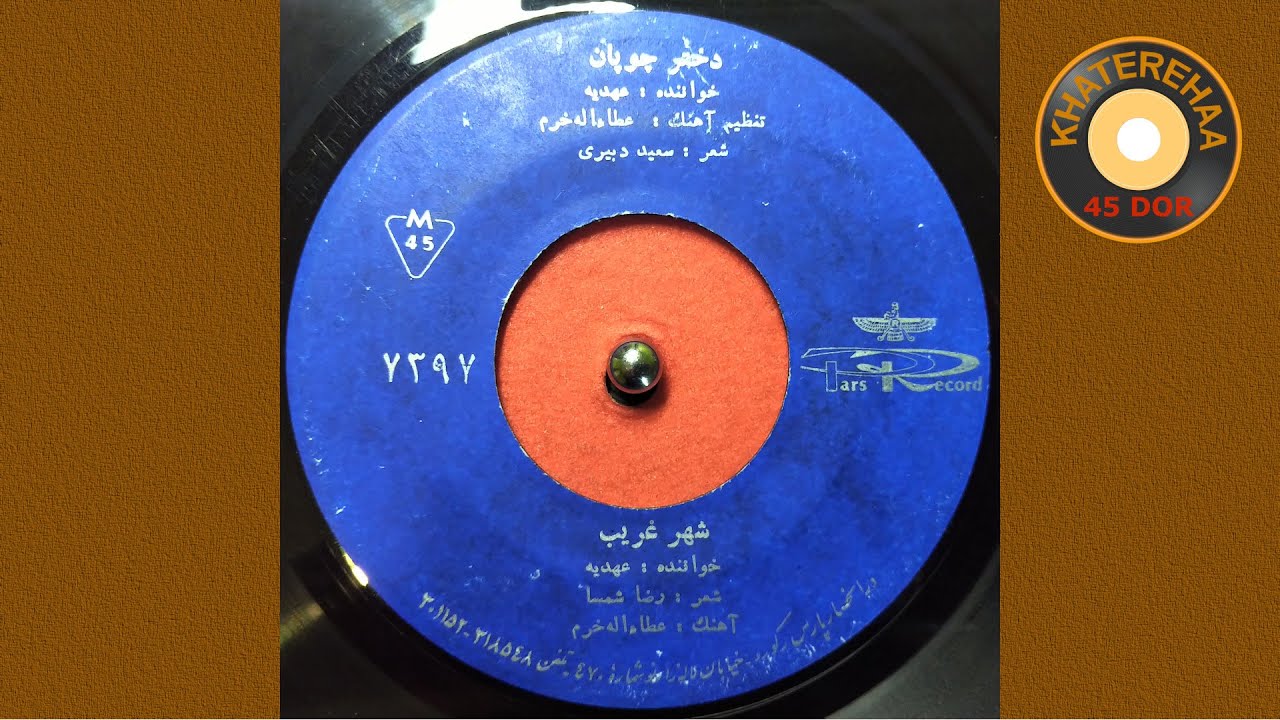 Ahdieh   Shahre Gharib 45 rpm 70s       