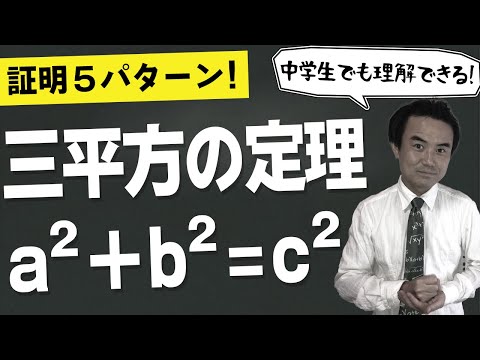 【三平方の定理】全520通りの証明方法から５つを厳選して紹介します