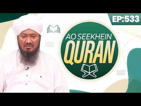 Aao Seekhein Quran Episode 533 | Learn Quran for Kids | Kids Madani Channel