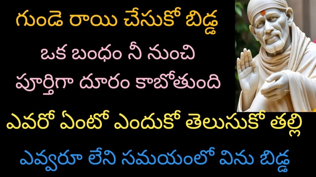గుండె రాయి చేసుకో బిడ్డ ఒక బంధం నీ నుంచి పూర్తిగా దూరం కాబోతుంది ఎవరో ఏంటో ఎందుకో తెలుసుకో తల్లి
