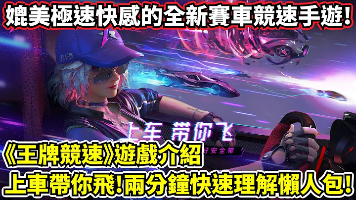 【王牌竞速】游戏介绍－网易全新高品质赛车手游！两分钟快速理解！ - 天天要闻