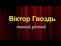 Пам’яті Віктора Гвоздя