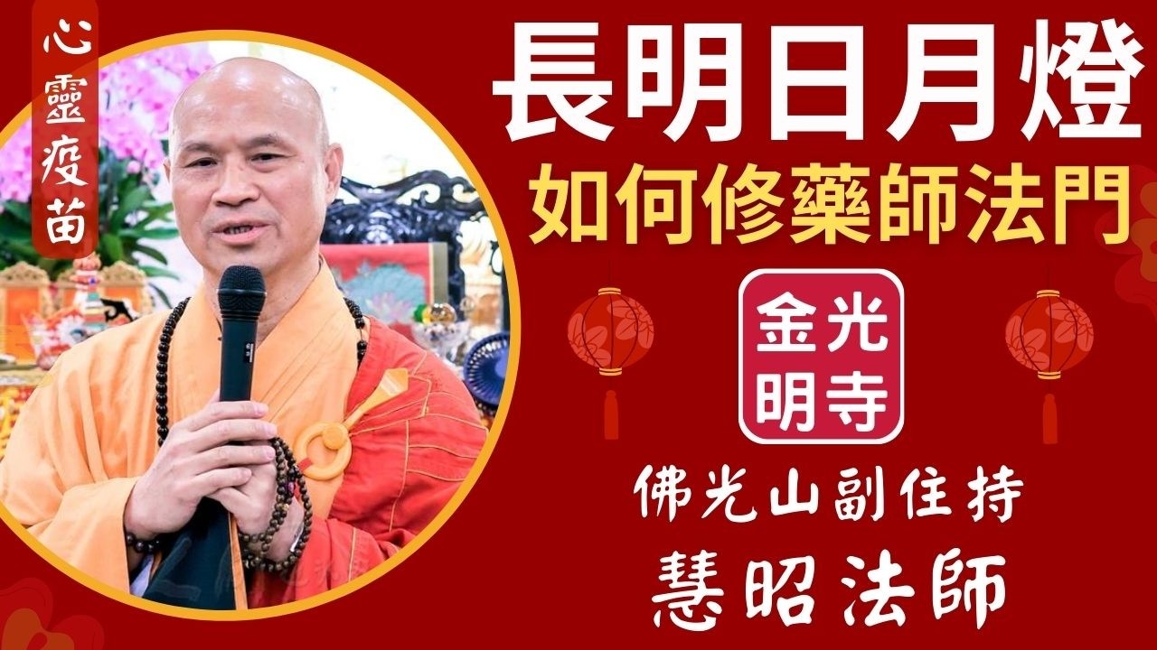 如何修藥師法門，長明日月燈，慧昭法師開示。如何消災解難、福壽綿延、永保安康、吉祥如意。金光明寺，佛光山金光明寺，國際佛光會秘書長 覺培法師。影片: 家孺。字幕: 憶晴。