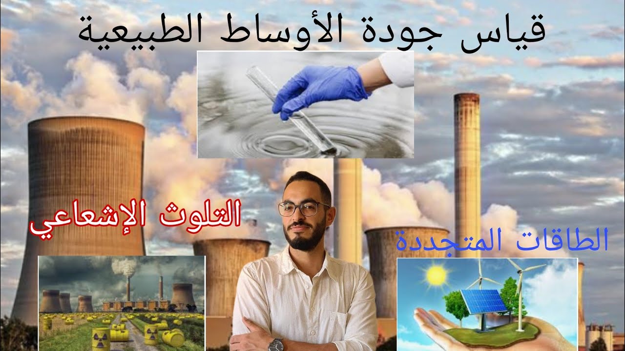 ملخص درس التلوث - الطاقات المتجددة - المواد المشعة والطاقة النووية - قياس جودة الأوساط