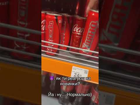 Coca Cola з іменами ЗНОВУ прикол украинасегодня украина сегодня кокакола Cocacola Kids 