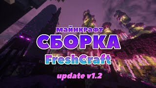 Улучшенный Майнкрафт - Сборка 1.16.5 - Freshcraft V1.2