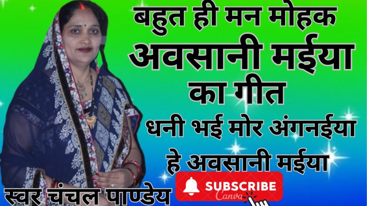 मन मोहक अवसानी माता गीत🌺आप सब सुनिए# लाइक शेयर#सब्सक्राइब कीजिए#trending#viralvideo#fyp#चंचल पांडे#🌺