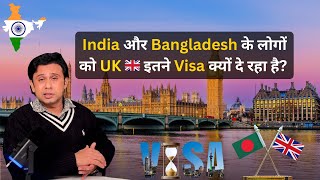 India और Bangladesh के लोगों को UK इतने Visa क्यों दे रहा है?