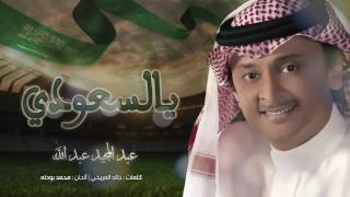 ‎عبدالمجيد عبد الله - يالسعودي (حصرياً) | 2017