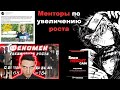 Менторы по увеличению роста. "Я расту", "Трансформатор", "How to Grow Taller", "5 Inch Height Gain".