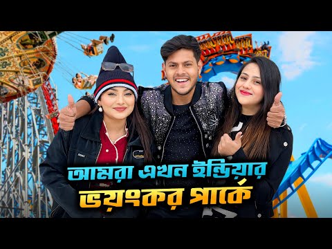 আমরা এখন ইন্ডিয়া কাশ্মীরের ভয়ঙ্কর পার্কে | kashmir Theme Park | Ritu Hossain | Rakib Hossain