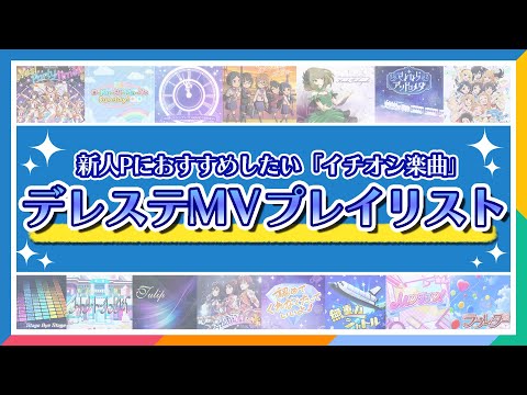 【公式】新人PにおすすめしたいデレステMVプレイリスト【アイドルマスター】