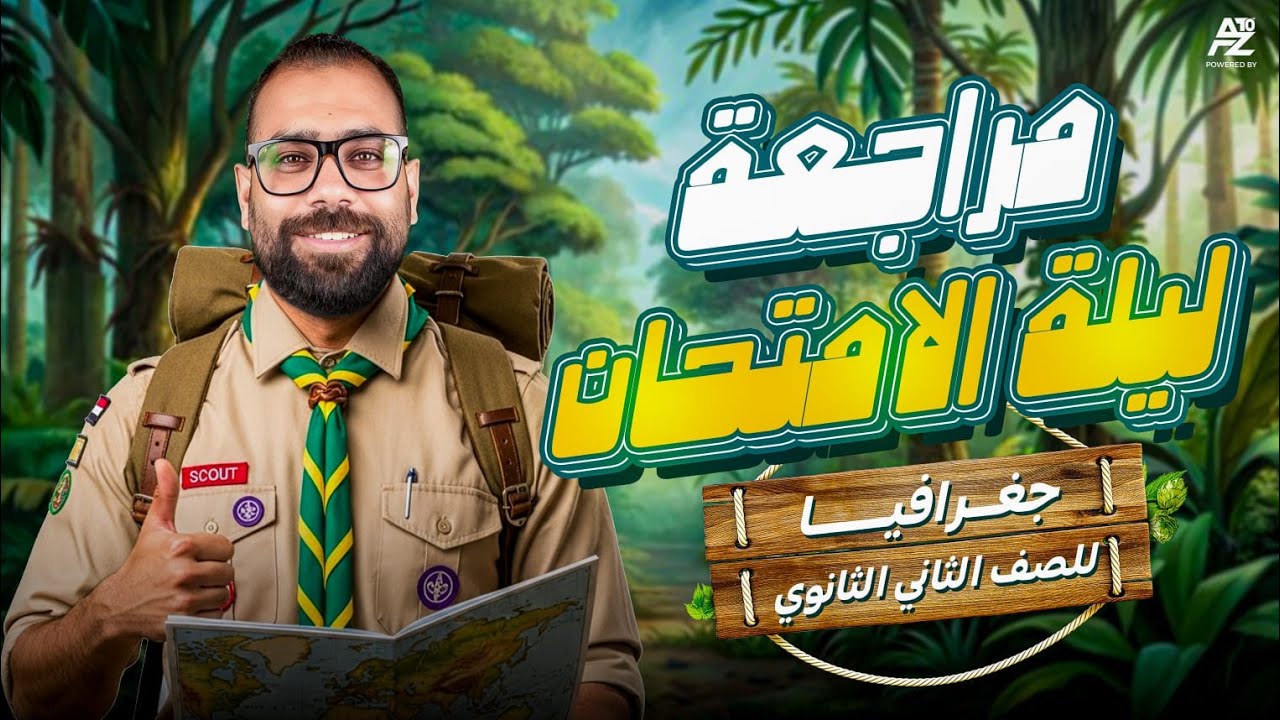 اقوى مراجعة ليلة الامتحان في منهج الجغرافيا 🔥 | تانية ثانوي ترم اول 2026 | مستر محمد سلام