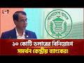 ১০ কোটি ডলারের বিনিয়োগে সমর্থন কেন্দ্রীয় ব্যাংকের! | Ekattor Business | Ekattor TV