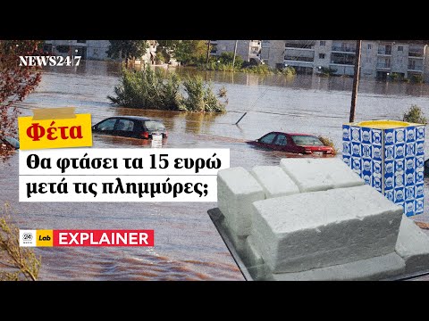 Θα φτάσει τα 15 ευρώ η φέτα μετά τις πλημμύρες; | NEWS 24/7