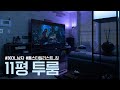 남자 홈스타일리스트의 11평 투룸 랜선집들이💁‍♂️💙인테리어 집꾸미기 House Room Tour🏠