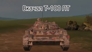 ВКАЧАЛ Т-100 ЛТ | Tanks blitz