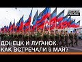 Донецк и Луганск. Как встречали 9 Мая? | Донбасс Реалии