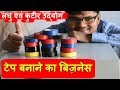 Electric Tape Making Business टेप बनाने का बिज़नेस