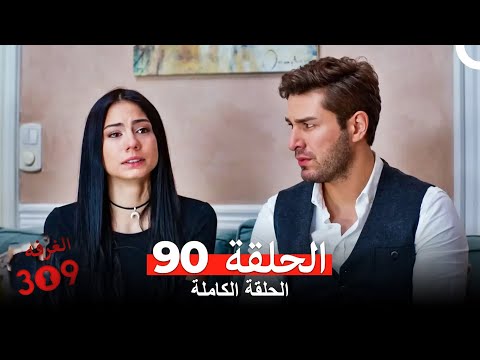 الغرفه 309 الحلقة الجزء 90 Arabic Dubbed 