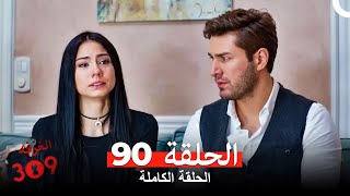 الغرفه 309 الحلقة - الجزء 90 (Arabic Dubbed)