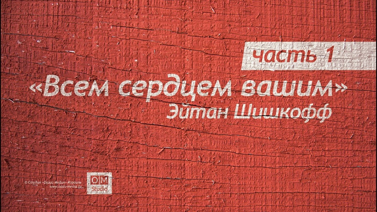 Эйтан Шишкофф. Всем сердцем вашим - Часть 1 община красно село