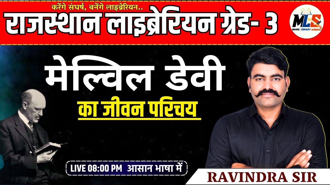 मेल्विल डेवी का जीवन परिचय | THEORY CLASS | पुस्तकालय विज्ञान | By -Ravindra sir #librarian
