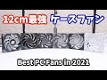 【Best PC Fans in 2021】最も性能に優れたケースファンはどれ？12cm最強のファンを決定しました。