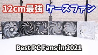【Best PC Fans in 2021】最も性能に優れたケースファンはどれ？12cm最強のファンを決定しました。