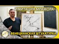 Серый мрамор Венецианская штукатурка