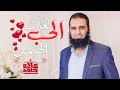 لغات الحب الخمس 💖 | الكتاب العالمي لجاري تشابمان | درس للقلوب الراقية 🌹| م علاء حامد