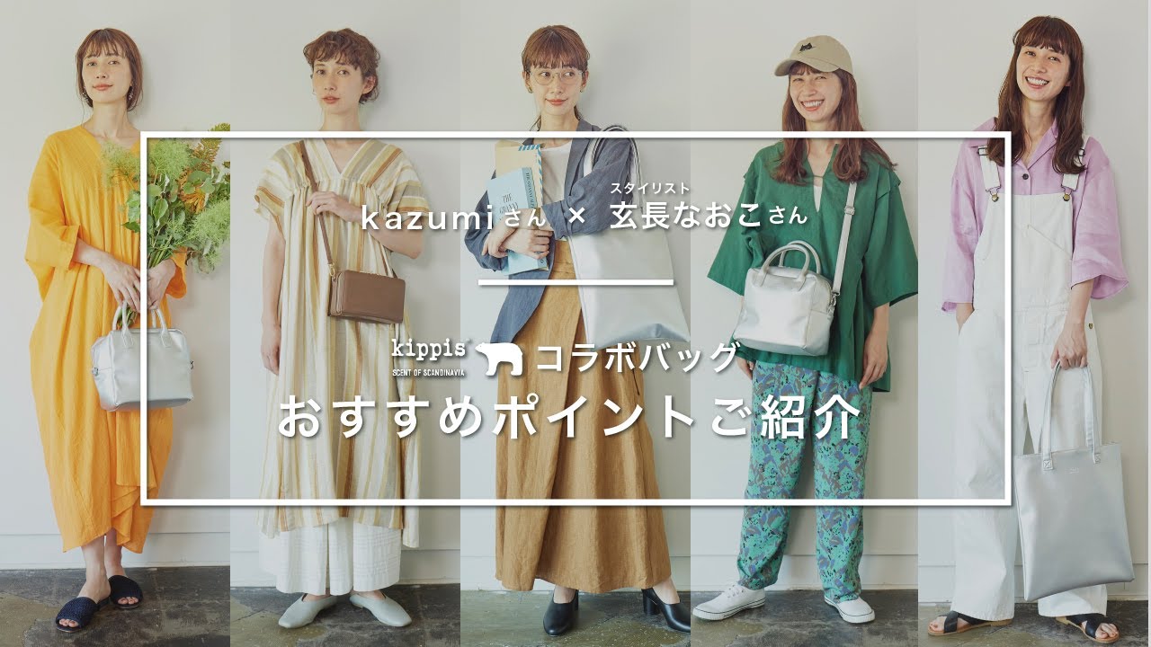 kippis　ショルダーバッグ(玄長なおこコラボ) 人気モデルkazumi＆人気スタイリスト玄長なおこのkippisコラボバッグに